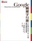 Cover of "Google關鍵字行銷"