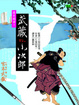 Cover of 歷史揭密！武藏VS.小次郎