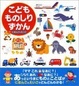 Cover of こどもものしりずかん―にほんご+えいご