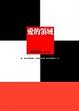 Cover of 愛的領域