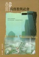 Cover of 當代基督教與社會