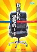 教你找到想要的工作