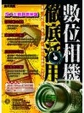 數位相機徹底活用