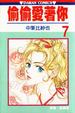 Cover of 偷偷愛著你 7
