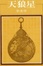 Cover of 天狼星