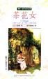 Cover of 茶花女