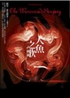 Cover of 人魚之歌