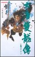 Cover of 大唐雙龍傳