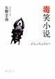 Cover of 毒笑小说