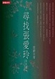 Cover of 尋找張愛玲及其他