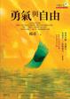 Cover of 勇氣與自由