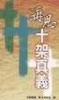 Cover of 再思十架真義
