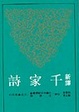 Cover of 新譯千家詩