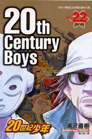 Image of 20世紀少年 22