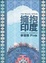 Cover of 擁抱印度