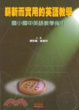 Cover of 嶄新而實用的英語教學 