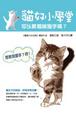 Cover of 貓奴小學堂：可以教貓咪握手嗎？