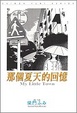 Cover of 那個夏天的回憶