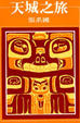 Cover of 天城之旅