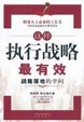 Cover of 这样执行战略最有效 