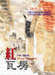 Cover of 紅瓦房
