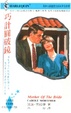 Cover of 巧計圓破鏡 Mother of the birde