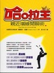 Cover of 哈啦王—親近增緣閒聊術