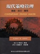 Cover of 現代策略管理