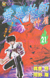 Cover of 靈異教師神眉21