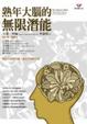 Cover of 熟年大腦的無限潛能