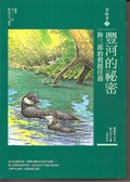 冒險者3  : 豐河的祕密:拚三郎的救援任務