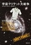 Cover of 宇宙クリケット大戦争