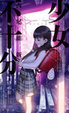 Cover of 少女不十分