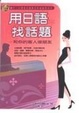 Cover of 用日語找話題 : 和你的客人做朋友