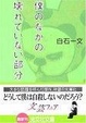 Cover of 僕のなかの壊れていない部分