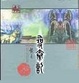 Cover of 尋秦記