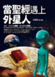Cover of 當聖經遇到外星人