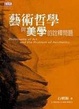 Cover of 藝術哲學與美學的詮釋問題