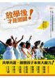 Cover of 放學後才是關鍵！共學共遊，啟發孩子的未來