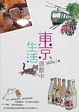 Cover of 東京生活遊戲中