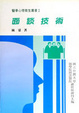 Cover of 面談技術