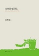 Cover of 垃圾筐电影院 