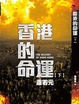 Cover of 香港的命運 下