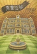Cover of 惡靈公館