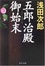 Cover of "五郎治殿御始末"