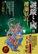 Cover of 謎蹤之國Ⅱ