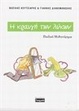 Cover of Η κραυγή των λύκων
