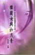 Cover of 樓蘭女與六月青