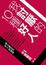 Cover of 我討厭的10種好人