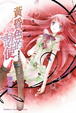 Cover of 黃昏色的詠使 4